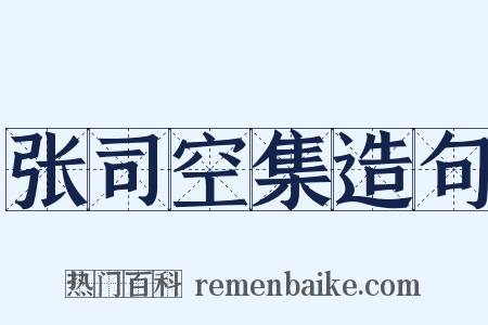张司空集造句是什么意思的图片
